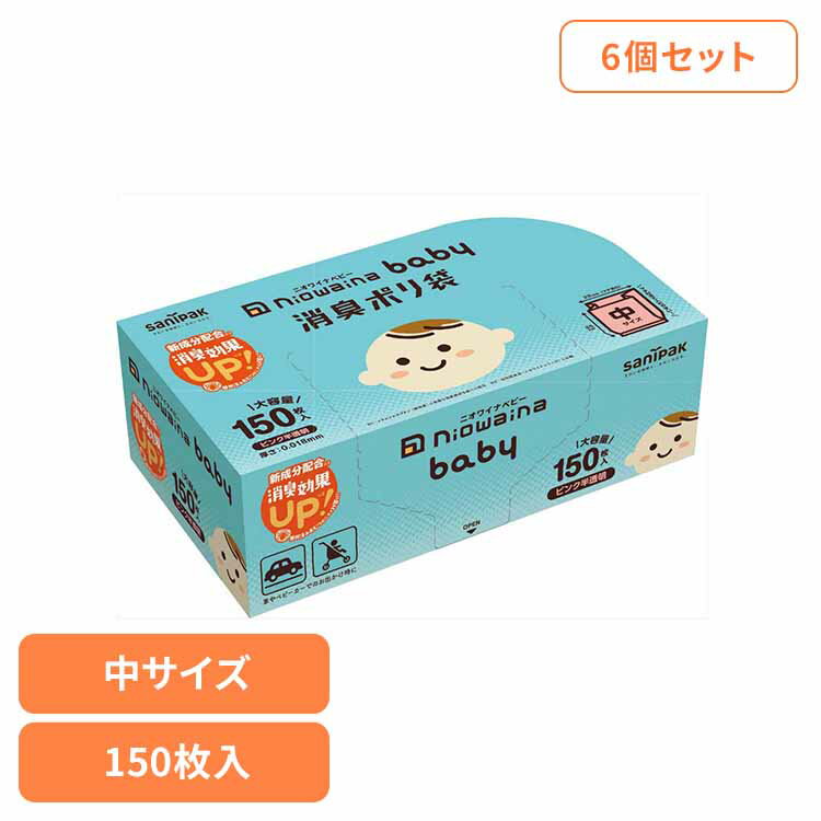 ■商品サイズ（cm）幅約20×奥行約180×高さ約18■商品重量約2.52kg■容量150枚×6ベビー用　紙おむつ専用の消臭ポリ袋。消臭効果だけでなく環境に配慮した製品。大容量サイズ※リニューアルに伴い、パッケージ・内容等予告なく変更する場合がございます。予めご了承ください。[検索用：ゴミ袋 小物用品 レジ袋 ニオワイナ ポリ袋 消臭袋 ニオイ対策 おむつ処理 ベビー用 ゴミ箱 日本サニパック株式会社 4902393435055]最強翌日配送対象商品に関するご案内 最強翌日配送対象商品・対象地域に該当する場合は最強翌日配送マークがご注文カゴ近くに表示されます。 最強翌日配送可能なお支払方法は【クレジットカード、代金引換、全額ポイント支払い】のみとなります。 下記の場合は最強翌日配送対象外となります。 ・15点以上ご購入いただいた場合 ・時間指定がある場合 ・ご注文時備考欄にご記入がある場合 ・決済処理にお時間を頂戴する場合 ・郵便番号や住所に誤りがある場合 ・最強翌日配送対象外の商品とご一緒にご注文いただいた場合 ・お届け先住所文字数が40文字以上の場合