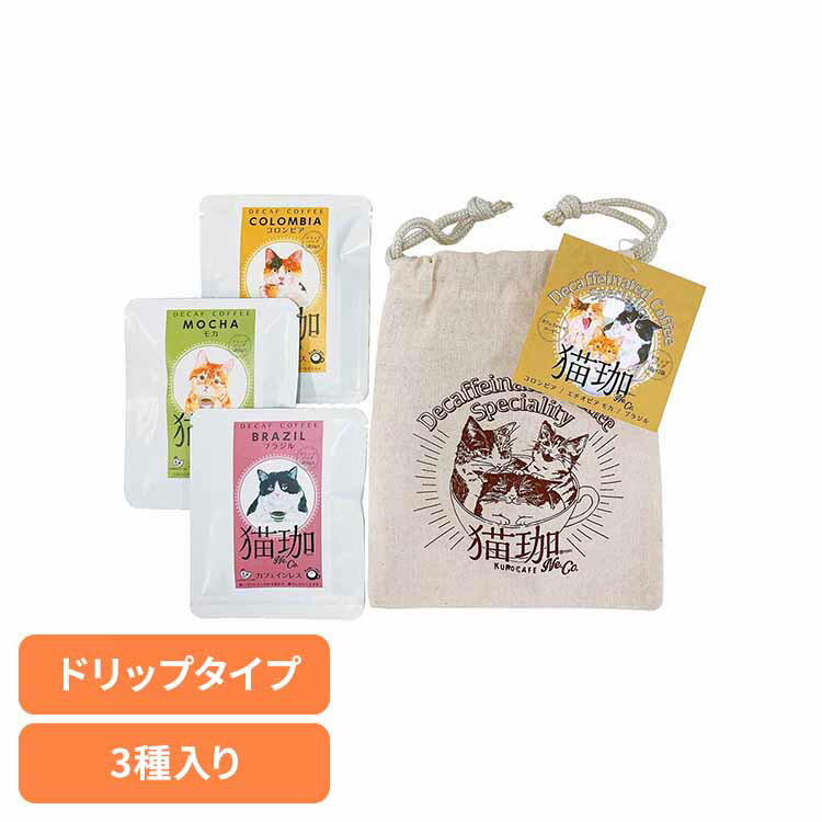 猫珈　きんちゃく　カフェインレスコーヒーセット コーヒー カフェインレス カフェインレス ギフト 贈答 プレゼント 猫 ドリップ 巾着 ポーチ ノーイン
