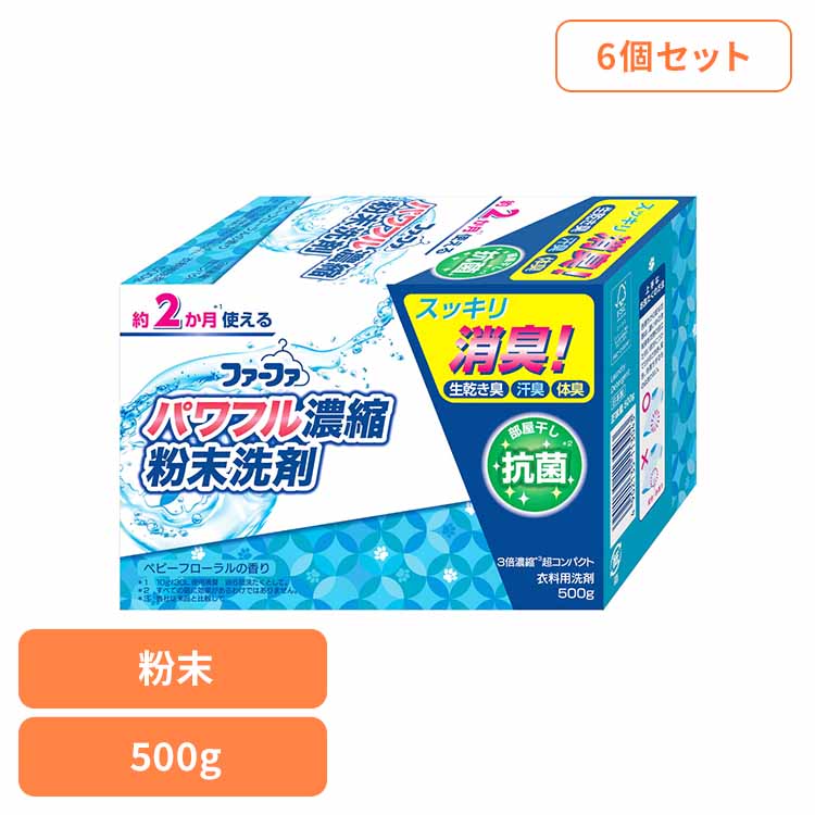 【6個セット】ファーファ 3倍濃縮超コンパクト粉末洗剤 500g 粉末 ファーファ 濃縮...