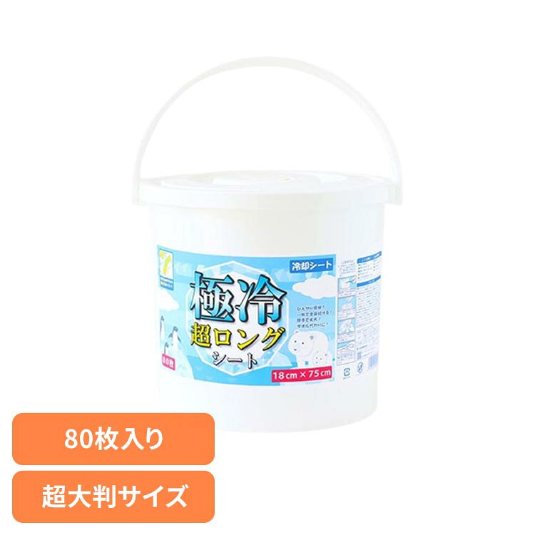 極冷超ロングシート本体80枚 251789超大判 夏 超大判シート バケツウェットシート ロングシート 極冷 ひんやり 汗拭きシート 三昭紙業
