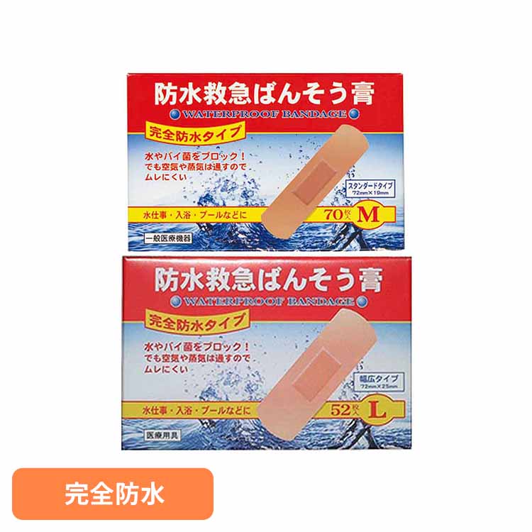 樂天商城 - 防水ばんそうこう キズ 防水 絆創膏 共立薬品 M70枚 L52枚