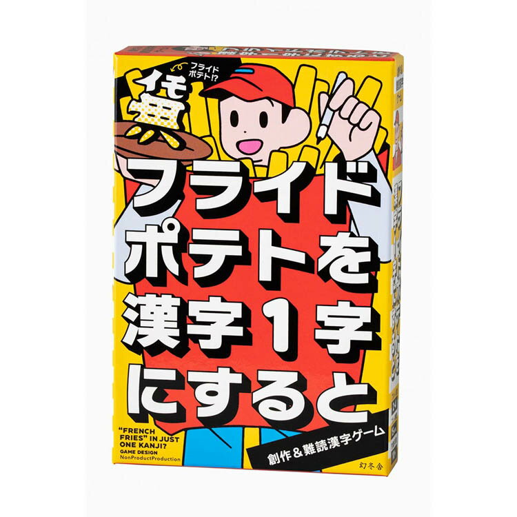 樂天商城 - フライドポテトを漢字1字にすると 479283幻冬舎 カードゲーム ゲーム ボードゲーム バラエティ コミュニケーションゲーム コミュニケーション 漢字