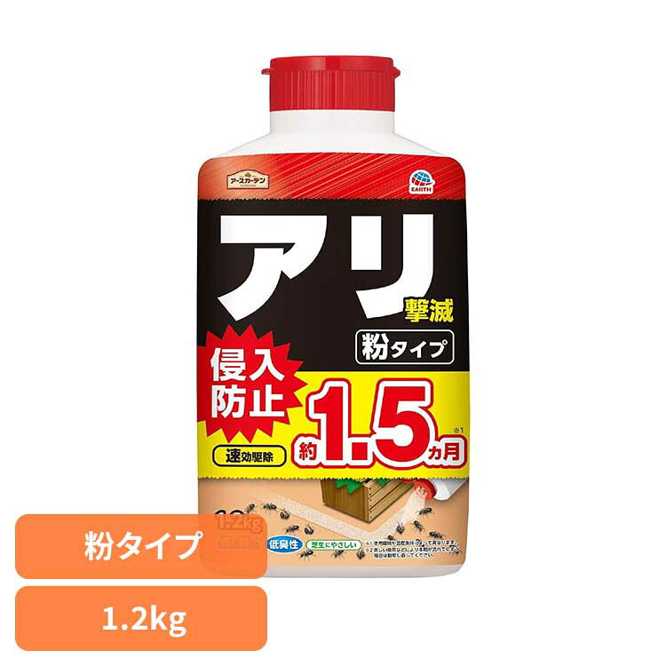 アリ撃滅 粉タイプ 1.2kg 殺虫 害虫 アリ 駆除 蟻 まくだけ アースガーデン