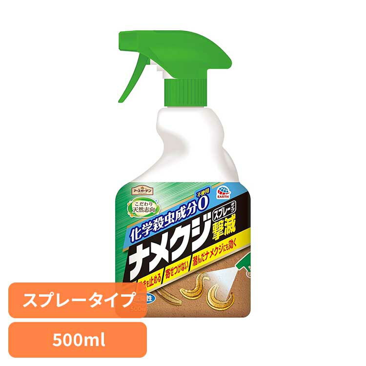 ナメクジ撃滅 スプレータイプ 500ml 殺虫 害虫 ナメクジ 駆除 スプレー アースガーデン
