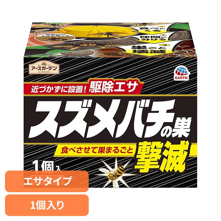 スズメバチの巣撃滅 駆除エサタイプ 1個入り 殺虫 害虫 ハチ 駆除 スズメバチ エサ アースガーデン