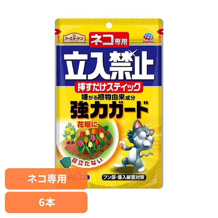 ■内容量6本■商品サイズ（cm）幅約14×奥行約5×高さ約22■注意事項※使い方は、猫の残したフン尿を取り除き水で洗い流してください。※フン尿の被害を受けた場所、猫の侵入口、通り道等に1m間隔でスティックを差し込んでください。※本品は、猫がイヤな所には近づきたくないという「学習効果」を利用したものです。※繰り返し使用すると効果的です。※雨水により忌避成分が流れ効果が弱まった場合は新しいスティックに取り替えてください。※使用後は袋のチャックをしっかりと閉め、直射日光を避けた冷暗所に保管してください。※使用場所は、庭・花壇まわり、屋外の鉢植え、家のまわり、駐車場などになります。※地面が固い場所にはスティックが使用できない場合があります。※使用上の注意は、用途以外に使用しないでください。※体調のすぐれない時は使用しないでください。※かぶれやすい人は使用しないでください。※子供やペットの触れる所に置かないでください。※シミ、変色の原因となるので自動車、門扉、シャッター、その他の塗装面や大理石、金属、プラスチックなどには接しないよう注意してください。※効果の持続期間は天候や温度条件により異なることがあります。※ニオイに対して鈍くなっている猫や空腹、発情期の猫には効果が劣る場合があります。※このような場合にはニオイによる忌避以外の対策が必要です。※効果の持続期間は天候や温度条件により異なることがあります。※ニオイに対して鈍くなっている猫や空腹、発情期の猫には効果が劣る場合があります。※このような場合にはニオイによる忌避以外の対策が必要です。スティックタイプの忌避剤で、地面に挿すだけでネコの忌避対策として使用できます（条件により約60日間※）。【用途】ネコの忌避【特徴】・ネコが嫌がるとされる植物由来成分を含ませたセルロース（植物由来繊維）ビーズを使用した、スティックタイプのネコ用忌避剤・セルロースビーズ入りスティックを地面に複数本挿すことで、忌避香料が周囲に広がり、花壇やお庭の対策として使用できます・雨に強く、条件により約60日間（※）忌避効果が持続します・緑色のスティックのため、花壇に挿しても目立ちにくい仕様です※使用環境や天候、設置状況、ネコの個体差により効果の現れ方や持続期間は異なります。[検索用：猫 寄せ付けない 忌避 ガーデン 挿す スティックタイプ 4901080042415]最強翌日配送対象商品に関するご案内 最強翌日配送対象商品・対象地域に該当する場合は最強翌日配送マークがご注文カゴ近くに表示されます。 最強翌日配送可能なお支払方法は【クレジットカード、代金引換、全額ポイント支払い】のみとなります。 下記の場合は最強翌日配送対象外となります。 ・15点以上ご購入いただいた場合 ・時間指定がある場合 ・ご注文時備考欄にご記入がある場合 ・決済処理にお時間を頂戴する場合 ・郵便番号や住所に誤りがある場合 ・最強翌日配送対象外の商品とご一緒にご注文いただいた場合 ・お届け先住所文字数が40文字以上の場合