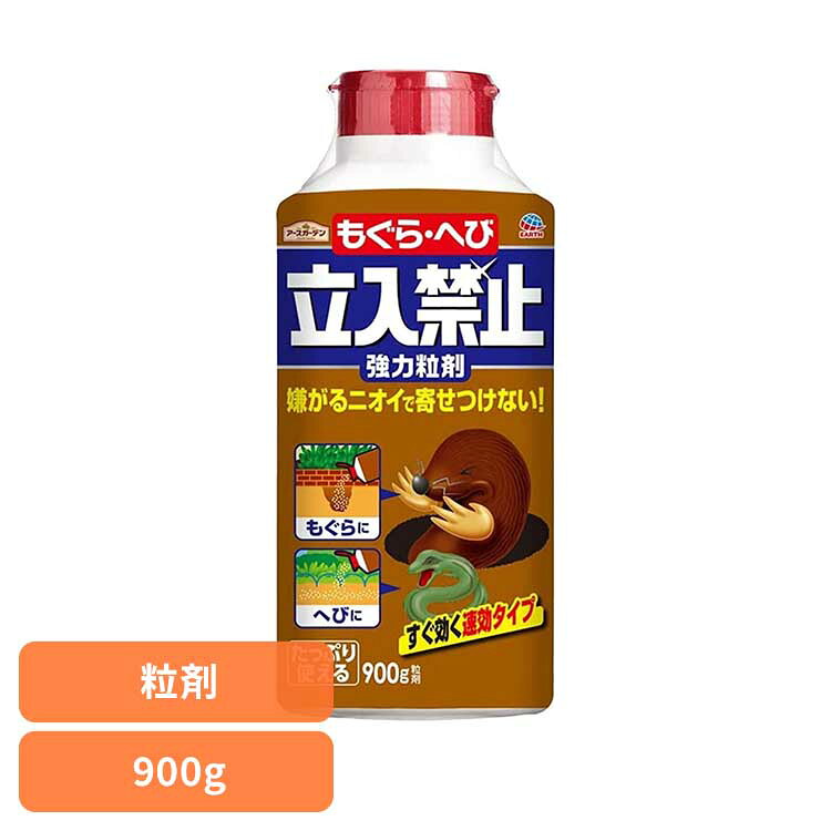 ■内容量900g■商品サイズ（cm）幅約10.5×奥行約7.5×高さ約24.3■使用方法・ご使用上の注意について公式サイトや取扱説明書、またはパッケージ面に記載の内容をご確認の上、ご使用ください。モグラやヘビが嫌がるとされる特殊なニオイにより警戒心を与え、庭などへの侵入を抑える忌避剤です。ニオイによる忌避のため、死がいを処理する必要がありません。[検索用：モグラ 寄せ付けない 忌避 ヘビ 蛇 ニオイ 4901080042613]最強翌日配送対象商品に関するご案内 最強翌日配送対象商品・対象地域に該当する場合は最強翌日配送マークがご注文カゴ近くに表示されます。 最強翌日配送可能なお支払方法は【クレジットカード、代金引換、全額ポイント支払い】のみとなります。 下記の場合は最強翌日配送対象外となります。 ・15点以上ご購入いただいた場合 ・時間指定がある場合 ・ご注文時備考欄にご記入がある場合 ・決済処理にお時間を頂戴する場合 ・郵便番号や住所に誤りがある場合 ・最強翌日配送対象外の商品とご一緒にご注文いただいた場合 ・お届け先住所文字数が40文字以上の場合