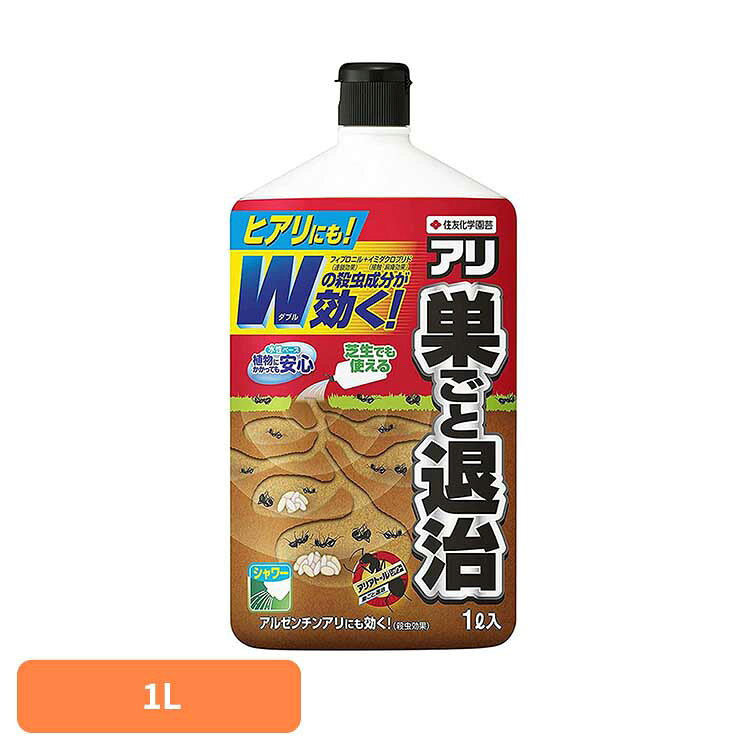 アリアトールシャワー巣ごと退治 1L W成分 アリ 蟻 害虫 駆除 殺虫剤 退治 巣 連鎖効果 水性 住友化学園芸