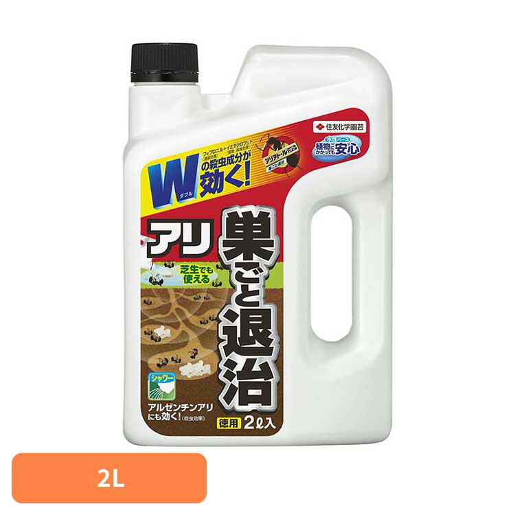 アリアトールシャワー巣ごと退治 2L W成分 アリ 蟻 害虫 駆除 殺虫剤 退治 巣 連鎖効果 水性 住友化学園芸