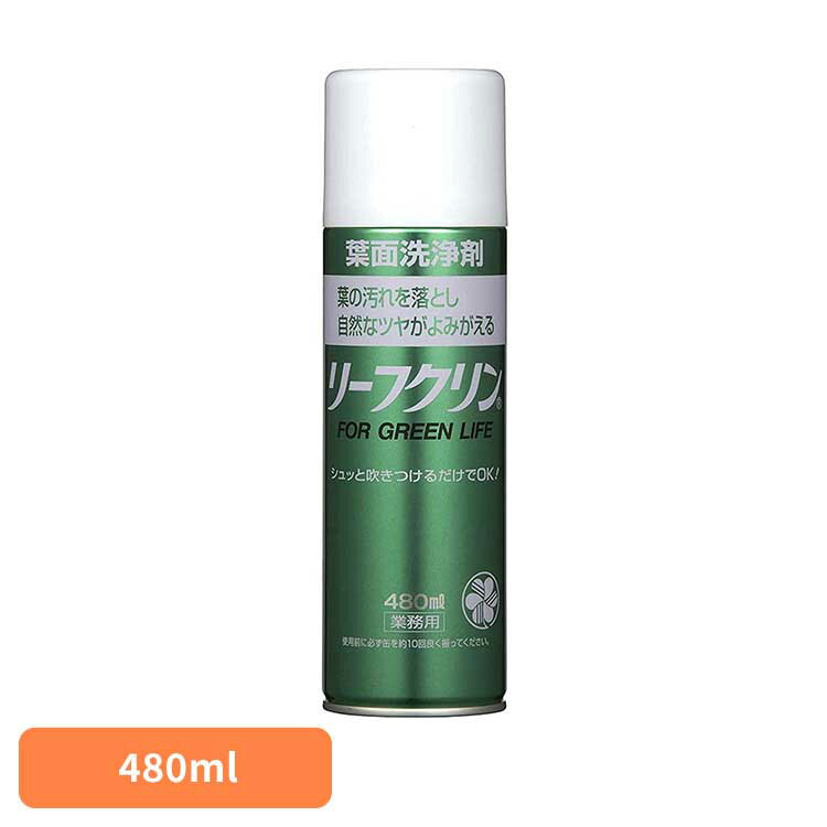 リーフクリン業務用 480ml 洗浄剤 葉面 葉 観葉植物 汚れ ホコリ ツヤ 園芸 光沢 ...