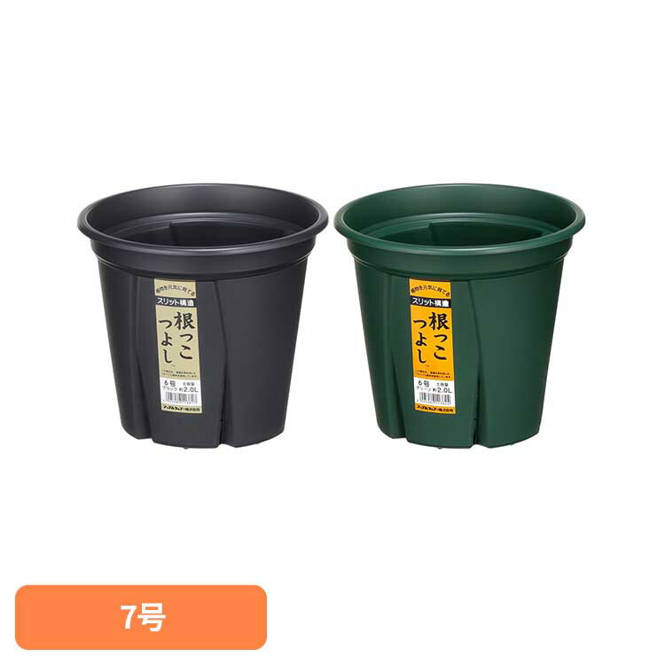 樂天商城 - 根っこつよし 7号 鉢 植木鉢 プランター スリット 軽い 簡単 手軽 根 花 野菜 アップルウェアー ブラック グリーン