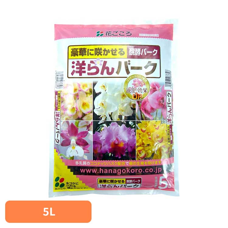 ■内容量5L■商品サイズ（cm）幅約25×奥行約4×高さ約34■原材料バークチップ、ココナッツハスク胡蝶蘭、シンビジウム、デンドロビウム、カトレアの植替え、株分けに最適。・厳選された醗酵バークをベースに、洋ラン用にブレンドしました・水やり直後の保水性が高いココナッツハスクを配合し、液肥の効果を高めます・ココナッツハスクは、多孔質の構造によって通気性を強化して、根張りを良くします[検索用：培養土 用土 バーク 液肥効果UP 根 生育 植え替え 株分け ガーデン 4977445083348]最強翌日配送対象商品に関するご案内 最強翌日配送対象商品・対象地域に該当する場合は最強翌日配送マークがご注文カゴ近くに表示されます。 最強翌日配送可能なお支払方法は【クレジットカード、代金引換、全額ポイント支払い】のみとなります。 下記の場合は最強翌日配送対象外となります。 ・15点以上ご購入いただいた場合 ・時間指定がある場合 ・ご注文時備考欄にご記入がある場合 ・決済処理にお時間を頂戴する場合 ・郵便番号や住所に誤りがある場合 ・最強翌日配送対象外の商品とご一緒にご注文いただいた場合 ・お届け先住所文字数が40文字以上の場合