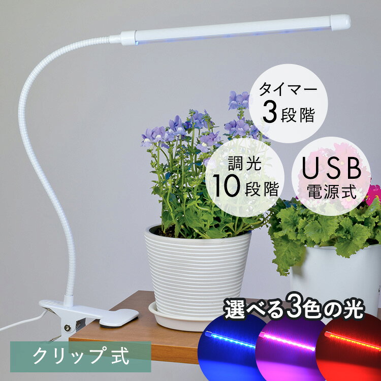 植物育成ライト クリップ式 60lm TT-YG01N2A-W 植物育成 プラント 園芸 植物 観葉植物 開花 食用ハーブ 太陽光 光合成 ライト