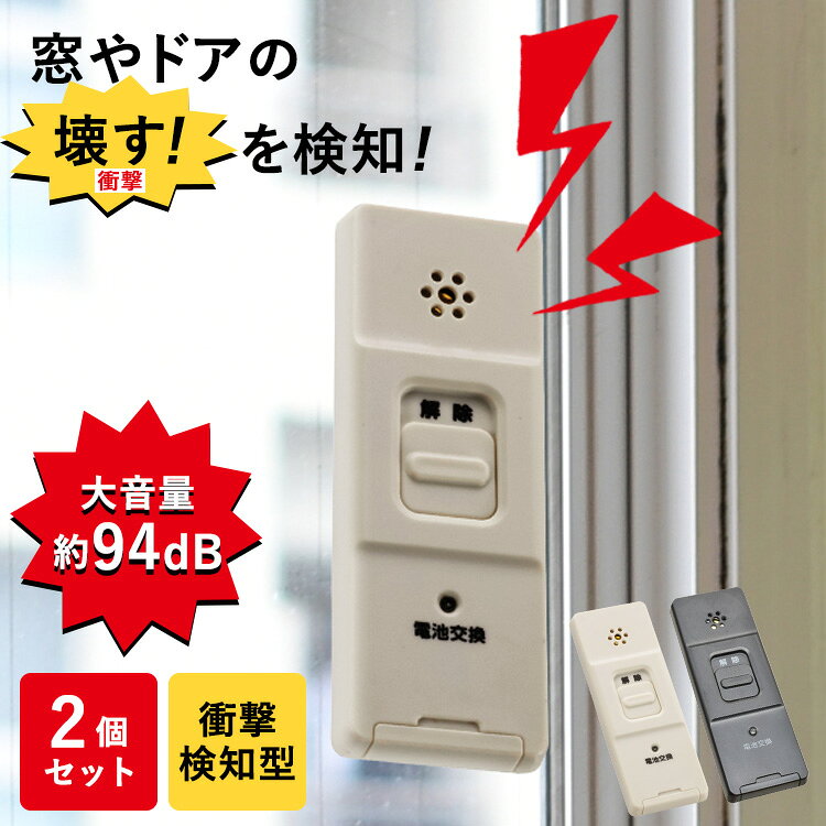 防犯窓アラーム 衝撃検知型 2個セット OSE-AWS2W25防犯 窓アラーム 威嚇 防犯装置 警報 大音量 窓 ドア センサー 開放 白 黒