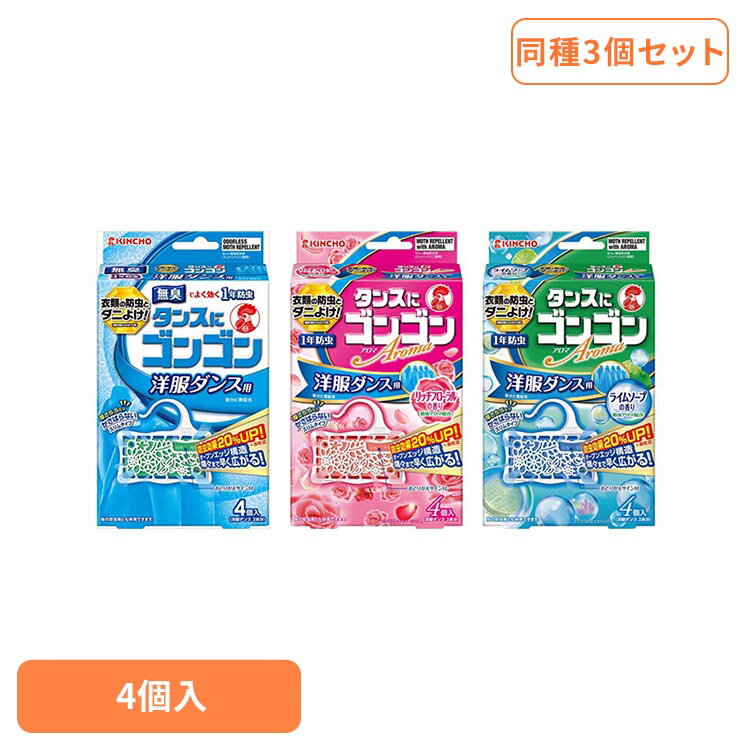 【3個セット】タンスにゴンゴン 洋服ダンス用4個入 91517キンチョー 金鳥 タンス ...