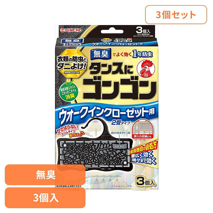 ■商品サイズ（cm）幅約15.5×奥行約4.5×高さ約21.5■商品重量約0.1323kg■材質3個×3■原産国：日本■アレルギー物質エムペントリン、プロフルトリン（蒸散性ピレスロイド）エムペントリンとプロフルトリンのW処方で、有効成分がすばやく広がる設計。大型収納空間の衣類の防虫対策に、約1年間の使用を想定しています（使用環境により異なります）。ダニよけ効果でダニを寄せ付きにくくします。緑茶消臭エキス配合で、収納空間のこもったニオイを軽減します。※リニューアルに伴い、パッケージ・内容等予告なく変更する場合がございます。予めご了承ください。[検索用：キンチョー 金鳥 タンス たんす ゴンゴン ごんごん ウォークイン クローゼット 4987115842533]最強翌日配送対象商品に関するご案内 最強翌日配送対象商品・対象地域に該当する場合は最強翌日配送マークがご注文カゴ近くに表示されます。 最強翌日配送可能なお支払方法は【クレジットカード、代金引換、全額ポイント支払い】のみとなります。 下記の場合は最強翌日配送対象外となります。 ・15点以上ご購入いただいた場合 ・時間指定がある場合 ・ご注文時備考欄にご記入がある場合 ・決済処理にお時間を頂戴する場合 ・郵便番号や住所に誤りがある場合 ・最強翌日配送対象外の商品とご一緒にご注文いただいた場合 ・お届け先住所文字数が40文字以上の場合