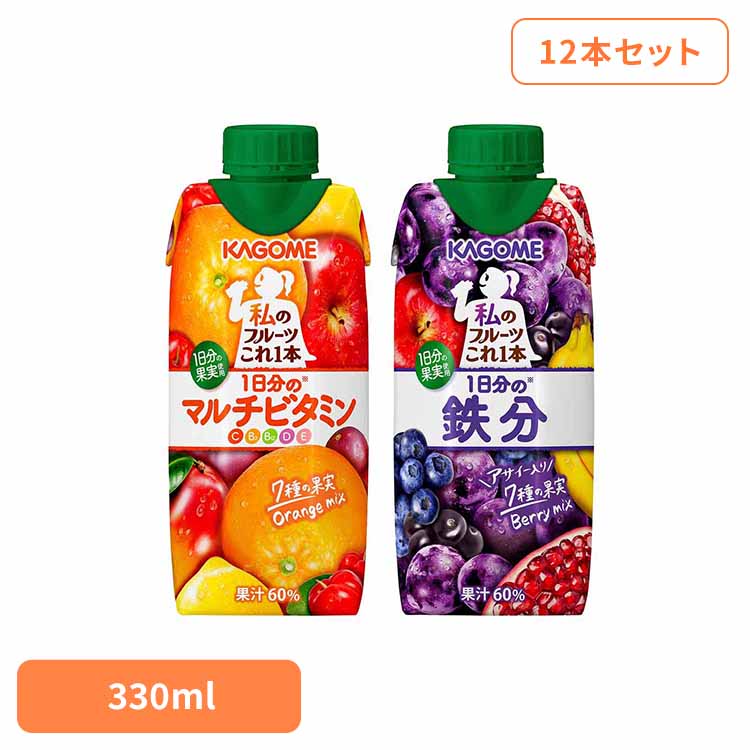 【12本】私のフルーツこれ一本 330ml カゴメ フルーツジュース ビタミン 私のフルーツこれ一本 オレンジ マルチビタミン フルーツミックス 砂糖不使用 1日分のマルチビタミン 12本 カゴメ マルチビタミン 鉄分[2512SX](4)