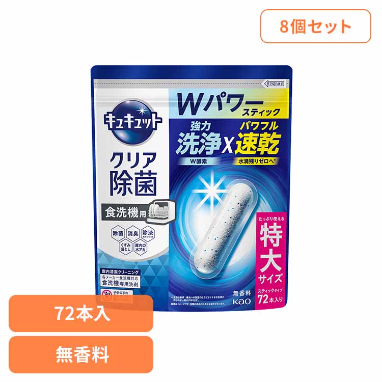 【8個セット】食洗機用キュキュットクリア除菌スティック72本入り 食洗機用洗剤 ス...