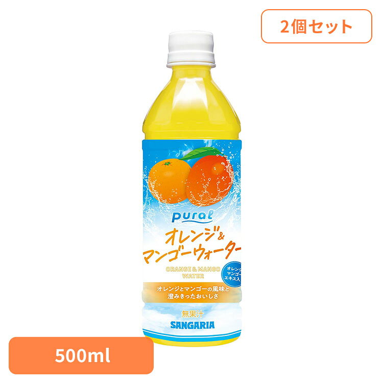 【2ケース】Puralオレンジ＆マンゴーウォーター500ml×24本 オレンジ マンゴー ピュラル 夏 サンガリア ソフトドリンク ペットボトル