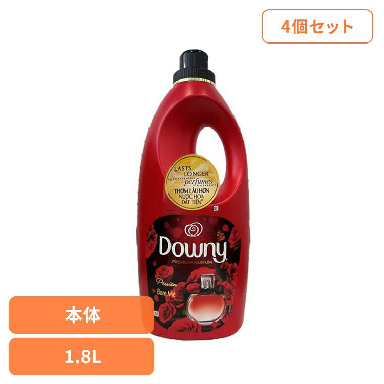【4個セット】アジアンダウニー パッション 1.8L P&G ダウニー 柔軟剤 パッション 濃縮タイプ Downy 香り付き 洗濯用品 液体 ダウニー