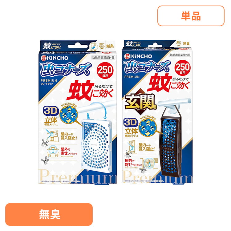蚊に効く 虫コナーズプレミアム 250日 無臭 1個入 72865快適 プレミアム 威力 ベランダ 物干し 侵入 対策 網戸 シーズン 虫コナーズ プレートタイプ 玄関用 【B】