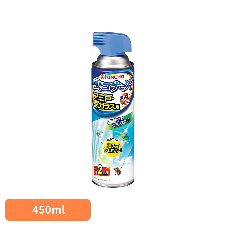 虫コナーズ アミ戸・窓ガラス用スプレー 450mL 72867大掃除 窓 換気 持続 侵入 ベランダ 対策 虫コナーズ 【B】