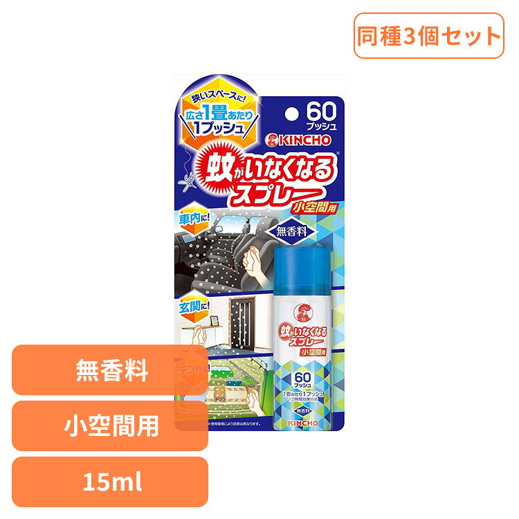 【3個セット】蚊がいなくなるスプレー 小空間用 無香料 15mL 82083トイレ 車内 玄関 クローゼット 旅行 出張 ホテル コンパクト 持ち運び 一瞬 蚊がいなくなるスプレー 【B】