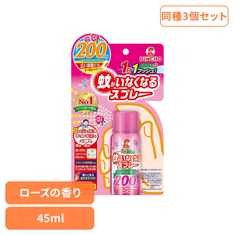 【3個セット】蚊がいなくなるスプレーV ローズの香り 45mL 73385癒やし リラックス 芳香 室内 寝室 優雅 芳香 女子力 快適 蚊がいなくなるスプレー