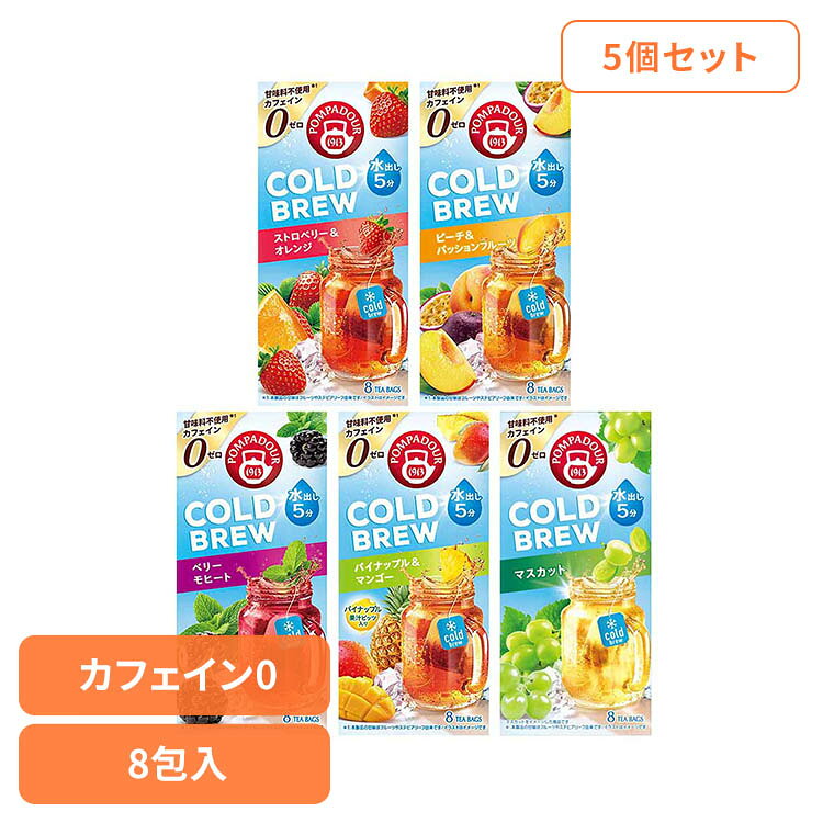 【並行輸入品】【5個セット】 ハーブティー ティーバッグ 20g 2.5g×8包 ポンパドール コールドブリュー ストロベリー＆オレンジ マスカット ピーチ&パッションフルーツ 水出し ノンカフェイン フルーティー ティーパック お茶 *[2609SX]