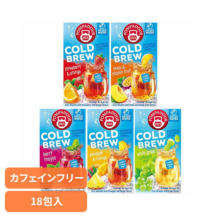 【並行輸入品】ハーブティー ティーバッグ 20g 2.5g×18包 ポンパドール コールドブリュー ストロベリー＆オレンジ マスカット ピーチ&パッションフルーツ 水出し ノンカフェイン フルーティー お茶 水出しハーブティー ティーパック *
