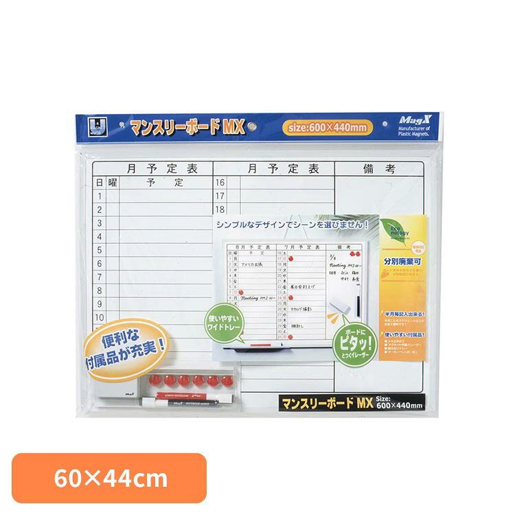 ■商品サイズ（cm）幅約60×奥行約1.2×高さ約44■商品重量約0.68kg■材質板面　スチール・フレーム：ポリプロピレン・芯材：段ボール・軽量タイプのホワイトボード・月予定表タイプ・吊りひも付・セット内容：イレーザー1個、マーカーペン（黒・赤各1本）、ペントレー1個、マグネット6個※リニューアルに伴い、パッケージ・内容等予告なく変更する場合がございます。予めご了承ください。[検索用：ホワイトボード MX A2 Wボード 4535627305024]最強翌日配送対象商品に関するご案内 最強翌日配送対象商品・対象地域に該当する場合は最強翌日配送マークがご注文カゴ近くに表示されます。 最強翌日配送可能なお支払方法は【クレジットカード、代金引換、全額ポイント支払い】のみとなります。 下記の場合は最強翌日配送対象外となります。 ・15点以上ご購入いただいた場合 ・時間指定がある場合 ・ご注文時備考欄にご記入がある場合 ・決済処理にお時間を頂戴する場合 ・郵便番号や住所に誤りがある場合 ・最強翌日配送対象外の商品とご一緒にご注文いただいた場合 ・お届け先住所文字数が40文字以上の場合【置き配規約について】