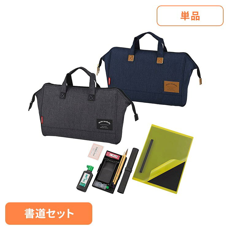 ■商品サイズ（cm）幅約34×奥行約7.5×高さ約25■商品重量約1.11kg■材質ポリエステル・PS・PP・ABS他スタイリッシュで機能的な書道セット。シンプルデザインで長期使用できます。固形墨／書の友（180ml）／筆（太筆・細筆セット）／ぼくちすずり（4.5平)／文鎮／下敷／水差し／かんたん筆巻／半紙ばさみ／中皿／書道バッグ／書道のてびき※リニューアルに伴い、パッケージ・内容等予告なく変更する場合がございます。予めご了承ください。[検索用：書道セット スタイリッシュ ジェンダー・エイジレス オールイン1 4901427339048 4901427339031]最強翌日配送対象商品に関するご案内 最強翌日配送対象商品・対象地域に該当する場合は最強翌日配送マークがご注文カゴ近くに表示されます。 最強翌日配送可能なお支払方法は【クレジットカード、代金引換、全額ポイント支払い】のみとなります。 下記の場合は最強翌日配送対象外となります。 ・15点以上ご購入いただいた場合 ・時間指定がある場合 ・ご注文時備考欄にご記入がある場合 ・決済処理にお時間を頂戴する場合 ・郵便番号や住所に誤りがある場合 ・最強翌日配送対象外の商品とご一緒にご注文いただいた場合 ・お届け先住所文字数が40文字以上の場合【置き配規約について】