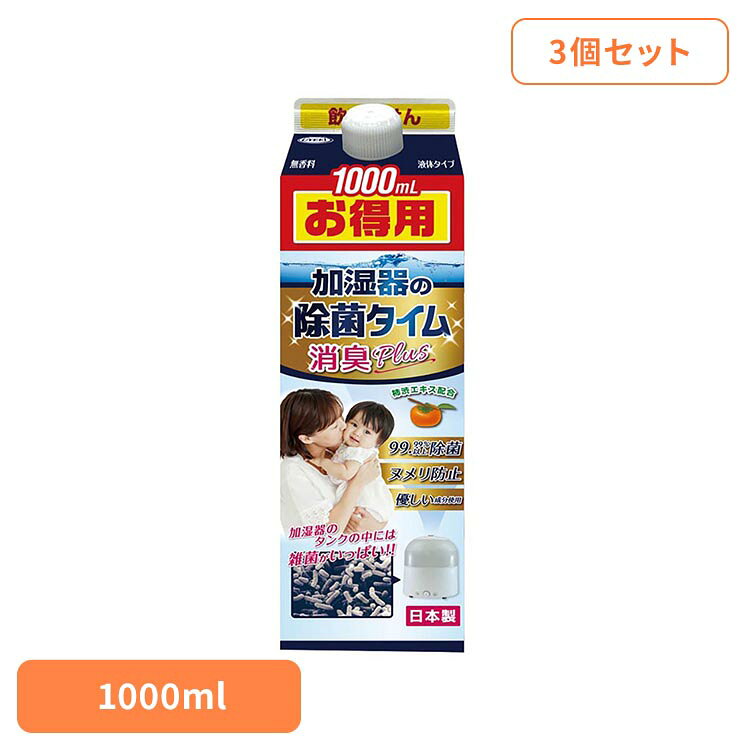 ■商品サイズ（cm）幅約7×奥行約7×高さ約23■内容量1000ml×3■原材料エタノール、カチオン系抗菌剤、柿シブエキスタンクに投入して使用するタイプです。加湿器内部の清掃・メンテナンス時にお使いいただけます。※リニューアルに伴い、パッケージ・内容等予告なく変更する場合がございます。予めご了承ください。[検索用：加湿器 加湿器除菌 加湿器お手入れ かしつき 掃除 加湿器掃除 4968909054684]最強翌日配送対象商品に関するご案内 最強翌日配送対象商品・対象地域に該当する場合は最強翌日配送マークがご注文カゴ近くに表示されます。 最強翌日配送可能なお支払方法は【クレジットカード、代金引換、全額ポイント支払い】のみとなります。 下記の場合は最強翌日配送対象外となります。 ・15点以上ご購入いただいた場合 ・時間指定がある場合 ・ご注文時備考欄にご記入がある場合 ・決済処理にお時間を頂戴する場合 ・郵便番号や住所に誤りがある場合 ・最強翌日配送対象外の商品とご一緒にご注文いただいた場合 ・お届け先住所文字数が40文字以上の場合【置き配規約について】