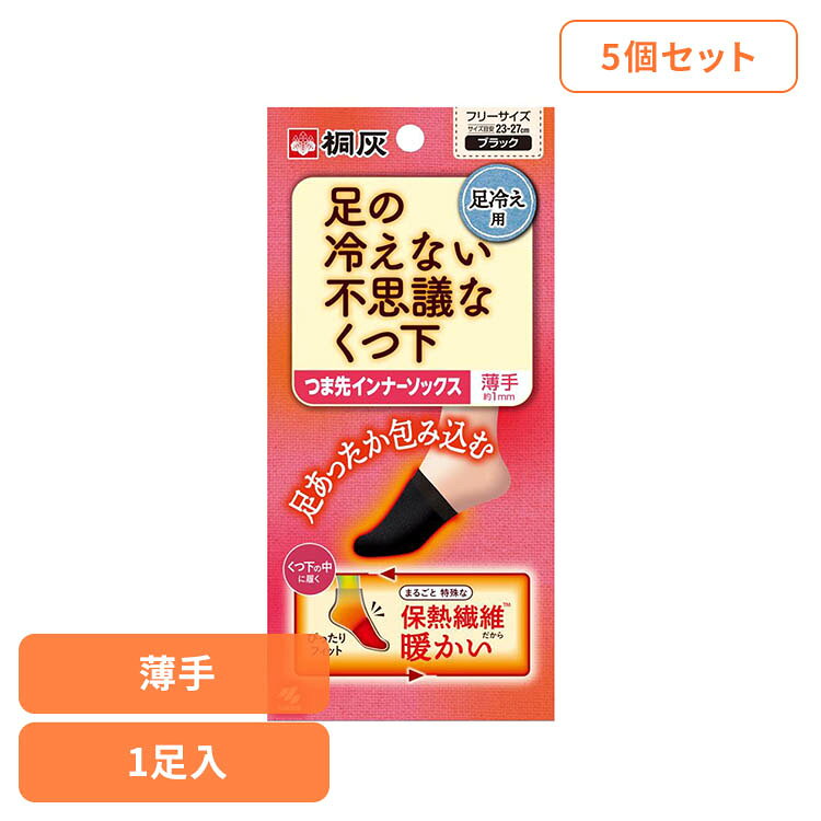 【5個セット】足の冷えない不思議な靴下 つま先インナーソックス 1足分 桐灰 靴下 くつした くつ下 桐灰