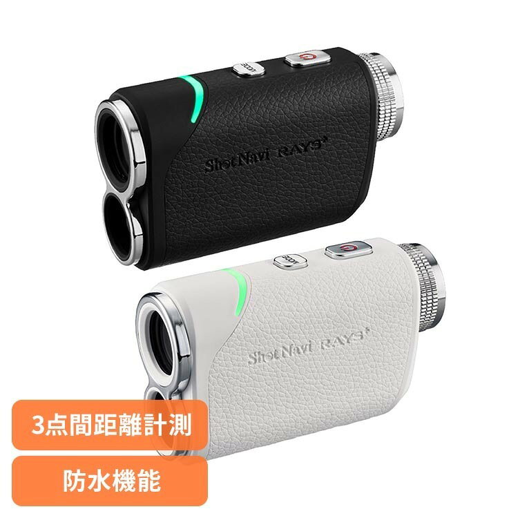 RAYS＋ ゴルフ 距離計 レーザー グリーン＆レッド 3点間計測 防水 USB充電 Shot Navi