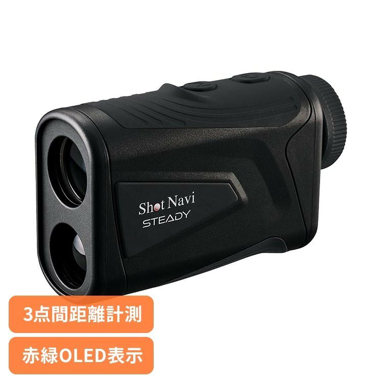 STEADY ブラック ゴルフ 距離計 レーザー グリーン＆レッド 3点間計測 防水 USB充電 Shot Navi ホワイト