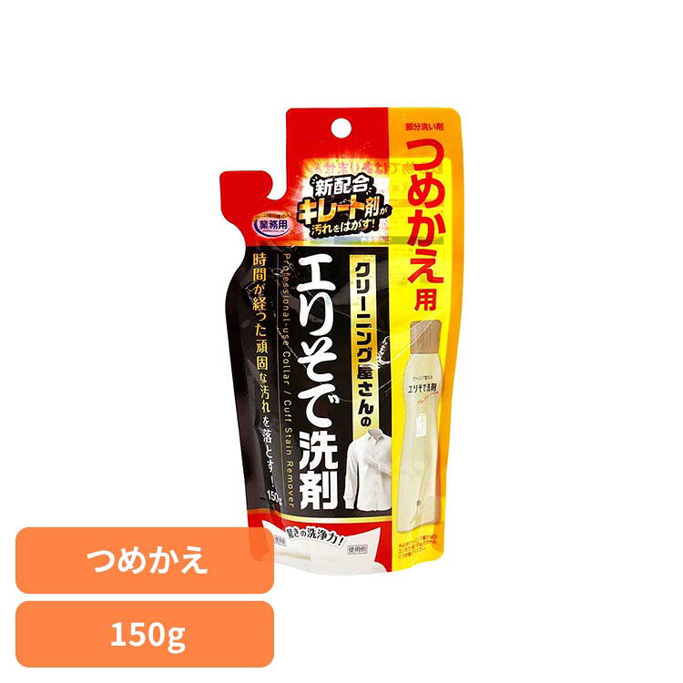 ■商品サイズ（cm）幅約10×奥行約5×高さ約19■正味量150g■成分界面活性剤(20.8%　ポリオキシアルキレンアルキルエーテル・ポリオキシエチレンスチレン化フェニルエーテル・純石けん分(脂肪酸ナトリウム))、キレート剤、可溶化剤、再汚染防止剤■液性弱アルカリ性■使用量の目安汚れ全体を覆い、しっかりしみ込む量■用途綿、麻、合成繊維用　※毛、絹、水洗いのできない衣料には使用できません。クリーニング屋さんのエリそで洗剤用の詰替パウチです。新配合のキレート剤が汚れをはがし、時間が経ったエリやそでの汚れを落としやすくします。※1パックあたり「クリーニング屋さんのエリそで洗剤 185g」のボトル1回分※リニューアルに伴い、パッケージ・内容等予告なく変更する場合がございます。予めご了承ください。[検索用：襟汚れ えりそで汚れ 襟袖洗剤 襟用洗剤 エリ汚れ エリ用洗剤 エリそで洗剤 替え用 4989409100497]最強翌日配送対象商品に関するご案内 最強翌日配送対象商品・対象地域に該当する場合は最強翌日配送マークがご注文カゴ近くに表示されます。 最強翌日配送可能なお支払方法は【クレジットカード、代金引換、全額ポイント支払い】のみとなります。 下記の場合は最強翌日配送対象外となります。 ・15点以上ご購入いただいた場合 ・時間指定がある場合 ・ご注文時備考欄にご記入がある場合 ・決済処理にお時間を頂戴する場合 ・郵便番号や住所に誤りがある場合 ・最強翌日配送対象外の商品とご一緒にご注文いただいた場合 ・お届け先住所文字数が40文字以上の場合【置き配規約について】