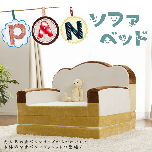 【送料無料】★着後レビューでクッションプレゼント(60)★ソファベッド 食パンソファーベット A399-359/515/516ソファ ベッド 食パン ソファベッド かわいい セルタン おしゃれ ギフト 子供部屋 キッズ家具 コンパクト【TD】 【代引不可】 敬老の日
