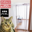ペットゲート ペットフェンス ドア付き 突っ張り ホワイト 88-1102 送料無料 ペットゲート ゲート 柵 ペット用 ペット ハイタイプ 幅75 幅85 高...