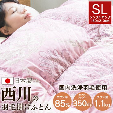 【赤字覚悟★11/6 9:59迄】【送料無料/日本製】 西川 羽毛布団 シングル SDD85% 1.1kg シングルロング 1440-50713 送料無料 掛け布団 掛布団 布団 羽毛 日本製 シングル ダウン 寝具 インテリア 羽毛布団 西川 レッド ブルー 【D】【B】[20冬][11pic]