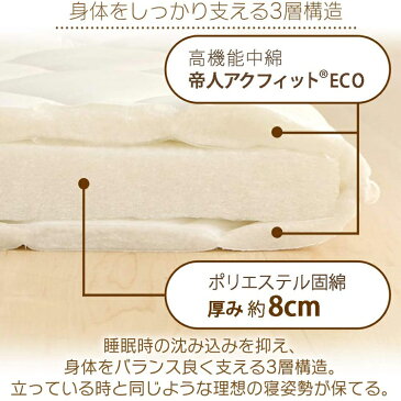 敷き布団 シングル 敷布団 帝人 抗菌防臭 抗菌 防臭 防ダニ 吸汗速乾 三層敷き布団 シングル ボリューム 弾力 三層 抗菌防臭 速乾 10PS2536AC-6ZMIR アイボリー/ブラウン 布団 敷布団 寝具 新生活 来客用 アクフィット 3層 一人 【D】