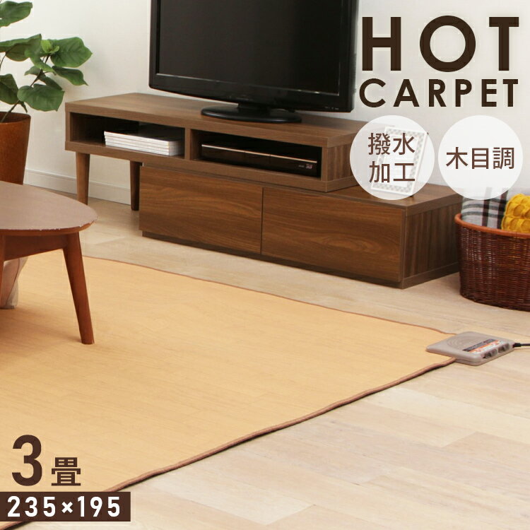 ホットカーペット 3畳 防水 フローリング調 本体 木目調 ワタナベ工業 送料無料 電気カーペット 3畳用 ..