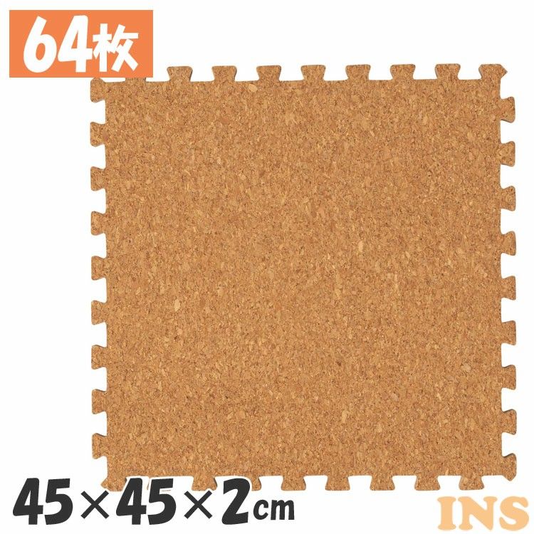 ジョイントマット 8畳 コルク 大判 マット ジョイントマット COJTM-452【(45×45×2) 64枚セット】床暖房対応 ジョイントマット カーペット 防音対策 一年中 防水性 キッズ 子供 赤ちゃん ベビー ペット プレイマット フロアマット