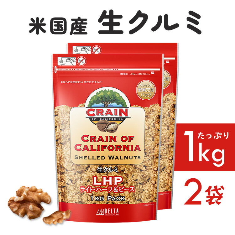 ■内容量約1kg×2■原材料生クルミ（カリフォルニア産）■賞味期限約12ヶ月殻剥き後すぐにパックし品質を保つ為窒素を充填した米国産生クルミ　LHP規格商品です。食塩・油不使用。[検索用：ナッツ くるみ 料理 1kg トッピング 4945329101884] あす楽に関するご案内 あす楽対象商品の場合ご注文かご近くにあす楽マークが表示されます。 対象地域など詳細は注文かご近くの【配送方法と送料・あす楽利用条件を見る】をご確認ください。 あす楽可能な支払方法は【クレジットカード、代金引換、全額ポイント支払い】のみとなります。 下記の場合はあす楽対象外となります。 ご注文時備考欄にご記入がある場合、 郵便番号や住所に誤りがある場合、 時間指定がある場合、 決済処理にお時間を頂戴する場合、 15点以上ご購入いただいた場合、 あす楽対象外の商品とご一緒にご注文いただいた場合　 　　　　　　　　　　　　　　　　　　　　　　　　 ご注文前のよくある質問についてご確認下さい[　FAQ　] 　　　　　　　　　　　　　　　　　　　　 　 　　　