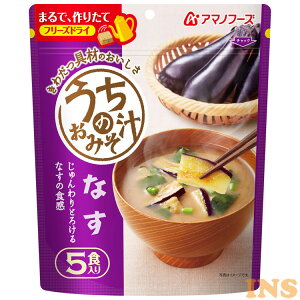 【あす楽】うちのおみそ汁 なす 5食入り 味噌汁 アマノフーズ フリーズドライ なす 野菜 おいしい 非常食 保存食 ローリングストック 【D】