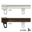 【エントリーで最大P10倍!】伸縮カーテンレール シングル 3m カーテンレール 伸縮 カーテン レール シングル 幅3m 3m 送料無料 シンプル 簡単 調整可能 1.6〜3.0m ホワイト ブラウン新生活 一人暮らし 同棲 引っ越し 【TD】 【代引不可】