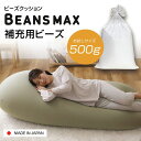 ビーンズMAX 補充用ビーズ500g 補充用ビーズ 補充ビーズ ビーズ 中材 ビーンズMAX U字サポートMAX ビーンズマックス 日本製 クッションビーズ クッション用 【D】