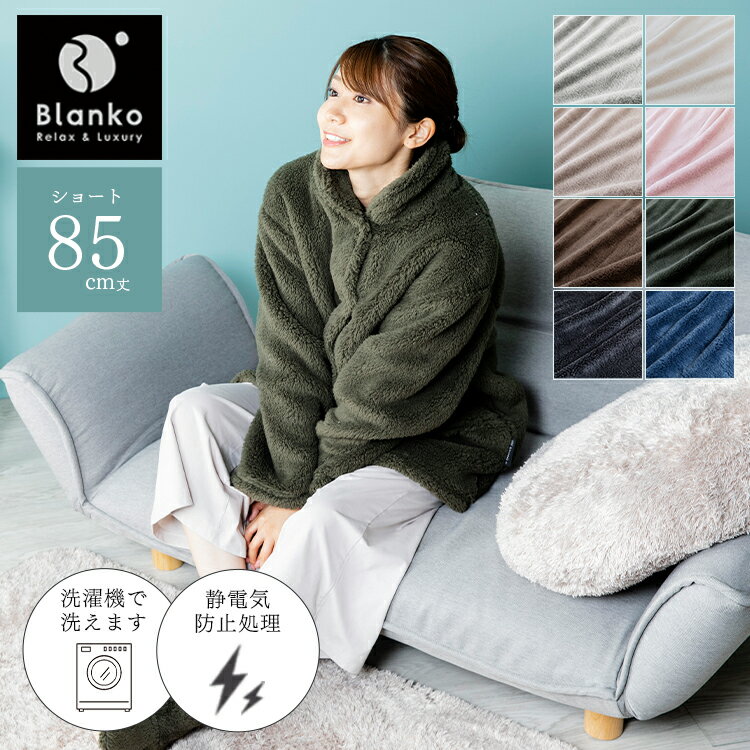 着る毛布 毛布 メンズ レディース かわいい 85cm フリーサイズ Blanko マイクロミンクファー ルームウェア ショート…
