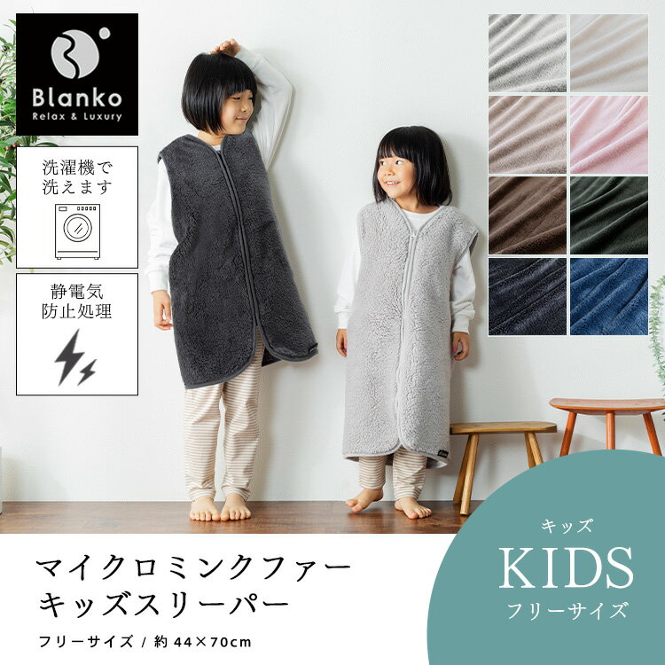 着る毛布 子供 キッズ 毛布 着る 子供用 マイクロミンクファー送料無料 キッズスリーパー 子供服 幼児用 子供用寝具 あったか ルームウェア 冬 秋冬 おしゃれ もこもこ かわいい 女の子 男の子 部屋着 防寒 プレゼント 孫 おすすめ MMKS-4070 【D】 新生活