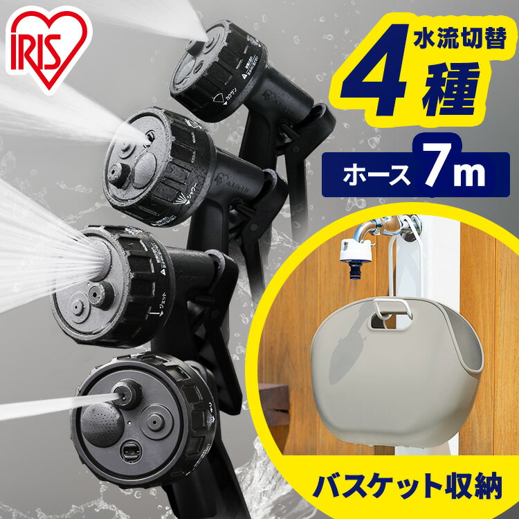 ホース 7m 洗車 JETアクアガン 強力散水 ハイパワー 水流4種 内径9mm フック 持ち手 バスケット付 掛けられる コンパクト収納 掃除 庭 園芸 ガーデン 散水ホース 水やり 水撒き バスケットホース BHJP-7 アイリスオーヤマ *